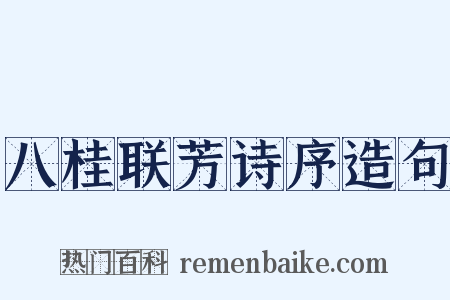八桂联芳诗序造句是什么意思的图片